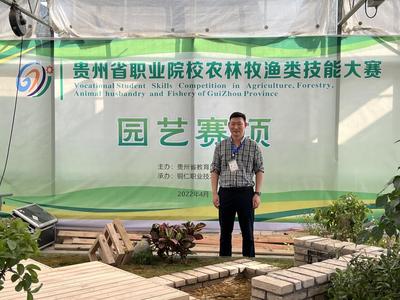 我院教师被聘为贵州省职业院校农林牧漁技能大赛裁判长，助力乡村振兴人才培养