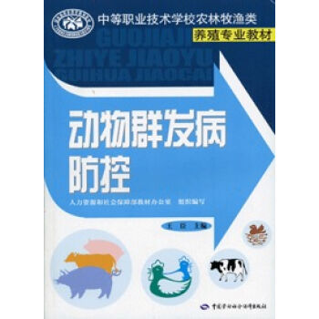 《动物群发病防控》 系统化养殖安全的实用指南