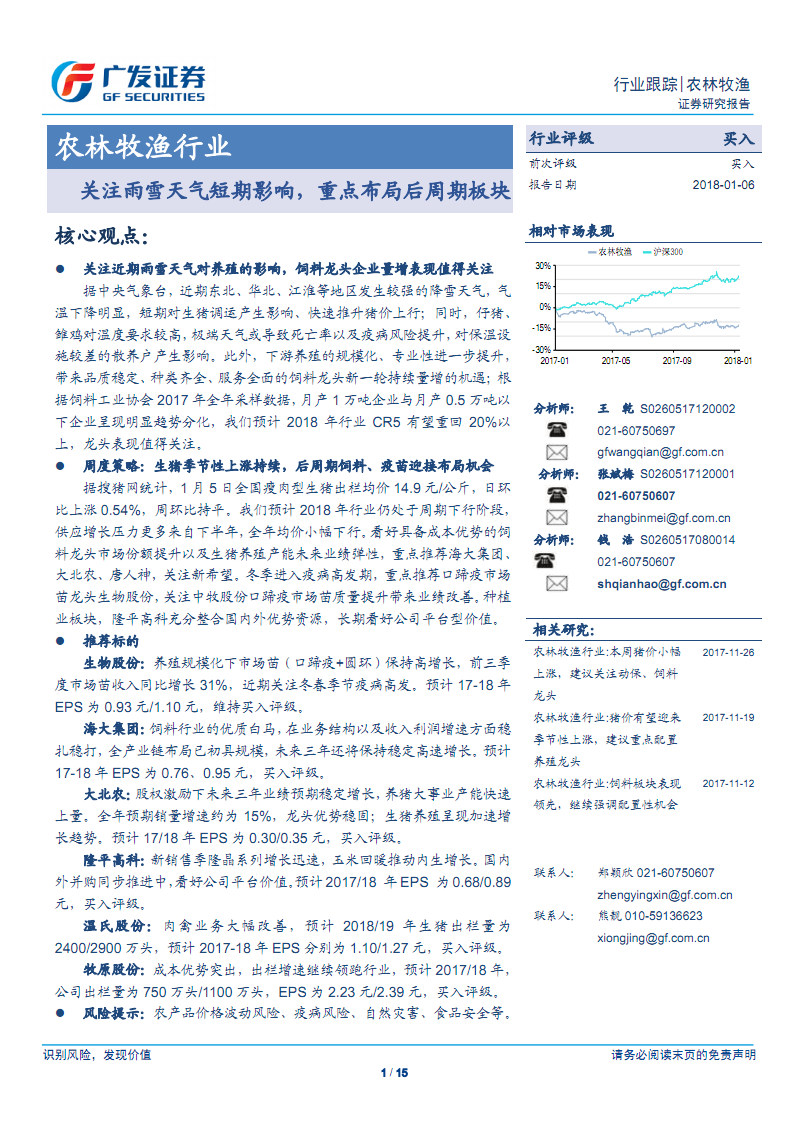 农林牧渔行业 关注雨雪天气短期影响，重点布局后周期板块投资机遇