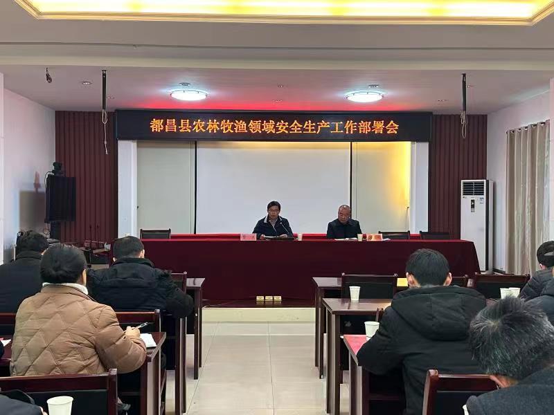 都昌县农业农村局召开农林渔领域安全生产工作部署会议