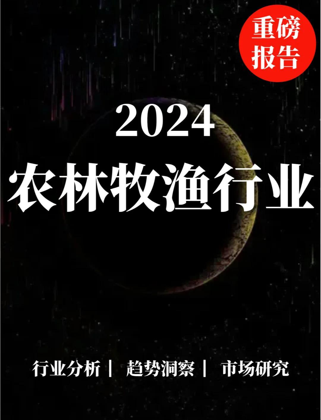 2024年农林牧渔行业趋势分析 绿色发展与智能农机驱动未来